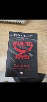Η αδελφότητα των κορακιων: Σμήνος
