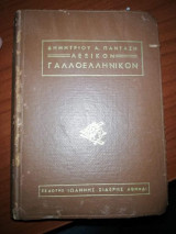 Λεξικόν Γαλλοελληνικόν τελείως ανακαινισθεν