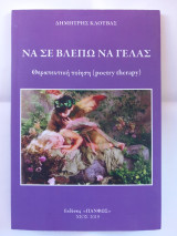 Να σε βλέπω να γελάς - Θεραπευτική ποίηση (poetry therapy)