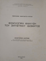 Φωνολογική ανάλυση του Σιατιστινου Ιδιώματος