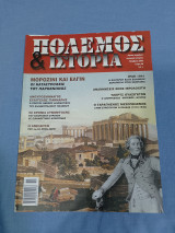 Πόλεμος και ιστορία τεύχος 68