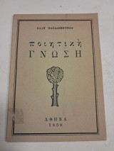 Ποιητική Γνώση
