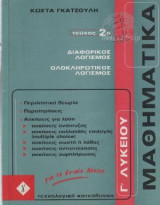 Τεύχος 2ο Διαφορικός Λογισμός Ολοκληρωτικός Λογισμός Γ΄Λυκείου Τεχνολογική Κατεύθυνση