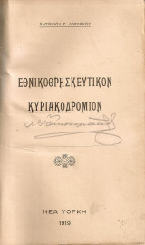 Εθνικοθρησκευτικόν Κυριακοδρόμιον