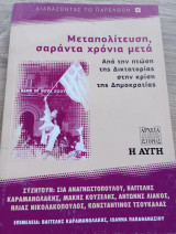 Μεταπολίτευση Σαράντα Χρόνια μετά
