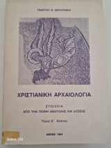 Χριστιανικη αρχαιολογια