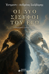 Οι δύο Σίσυφοι του Εγώ