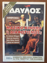 ΔΑΥΛΟΣ ΤΕΥΧΟΣ 303 - ΙΟΥΝΙΟΣ 2007