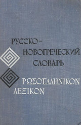 Ρωσοελληνικόν Λεξικόν