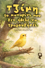 Τζίμη – το καναρίνι που δεν ήθελε να τραγουδήσει