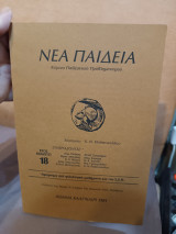 Περιοδικό Νέα Παιδεία έτος πέμπτο τεύχος 18