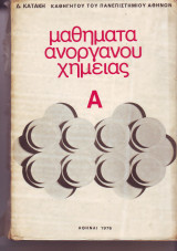 Μαθήματα ανοργάνου Χημείας - τόμος Α - Δ. Κατάκη