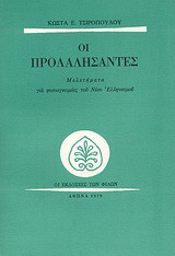 Οι προλαλήσαντες: Μελετήματα για φυσιογνωμίες του νέου ελληνισμού