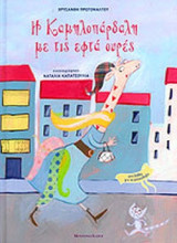 Η ΚΑΜΗΛΟΠΑΡΔΑΛΗ ΜΕ ΤΙΣ ΕΦΤΑ ΟΥΡΕΣ