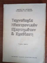 Τεχνολογία Ηλεκτρονικών Εξαρτημάτων & Σχεδίαση