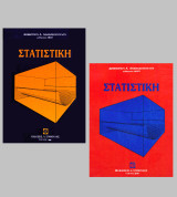 Στατιστική 2 τομοι (Μέρος 1 + 2)