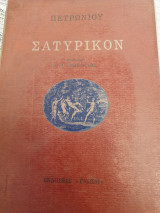 Σατυρικόν
