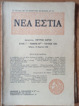 Νέα Εστία Τεύχος 222, 15 Μαρτίου 1936