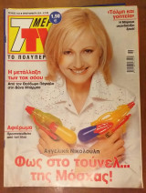 Περιοδικό 7μερες tv τευχος 643