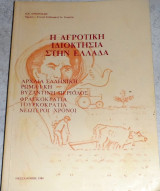 Η αγροτική ιδιοκτησία στην Ελλάδα : αρχαία ελληνική, ρωμαϊκή, βυζαντινή περίοδος, φραγκοκρατία, τουρκοκρατία, νεώτεροι χρόνοι Αντώνης Αντωνιάδης 1984