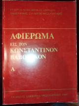 Αφιέρωμα εις τον Κωνσταντίνον Βαβούσκον τόμος Δ'