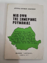 Μια Όψη της σημερινής Ρουμανίας