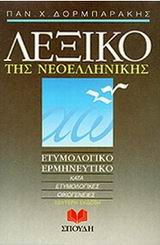 Λεξικό της Νεοελληνικής: Ετυμολογικό, ερμηνευτικό: Κατά ετυμολογικές οικογένειες