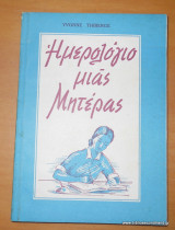 Ημερολόγιο μιας μητέρας