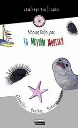 Το μεγάλο μυστικό