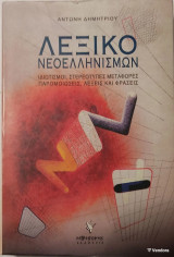 Λεξικό Νεοελληνισμών