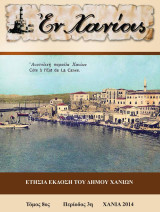 Εν Χανίας τόμος 8ος περίοδος 3η