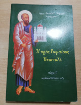 Η προς Ρωμαίους Επιστολή τόμος Γ'