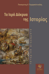 Τα ιερά δάκρυα της ιστορίας
