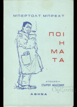 Ποιηματα Μπρεχτ (Αποδοση Σταυρου Μελισσινου) / Ζωνη αγνοτητας