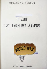 Η Ζωή του Γεωργίου Αβέρωφ