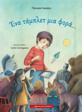 Ένα τάμπλετ μια φορά...