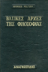 ΒΑΣΙΚΕΣ ΑΡΧΕΣ ΤΗΣ ΦΙΛΟΣΟΦΙΑΣ (ΜΕΤΑΧΕΙΡΙΣΜΕΝΑ)
