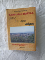 Κεραμιδια Ηλειας - Χθες Σημερα Αυριο.