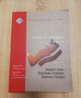 Γενική και ανόργανη χημεία Β΄ έκδοση, τόμος Α΄:Ατομική δομή, Περιοδικό σύστημα, Ιδιότητες ατόμων