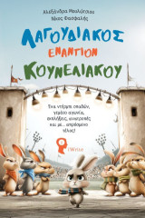 Λαγουδιακός εναντίον Κουνελιακού: Ένα ντέρμπι οπαδών, γεμάτο αγωνία, εκπλήξεις, ανατροπές και με… απρόσμενο τέλος!