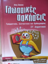 Γλωσσικές ασκήσεις Γραμματικής Συντακτικού και Ορθογραφίας ΣΤ' Δημοτικού