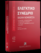 Ελεγκτικό Συνέδριο - Βασική Νομοθεσία Αύγουστος 2026: Ν. 4820/2021 - Οργανικός νόμος του ελεγκτικού συνεδρίου Ν. 4700/2020 - Δικονομία ελεγκτικού συνεδρίου