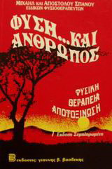 Φύση και άνθρωπος: Φυσική θεραπεία, αποτοξίνωση
