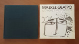 Μάσκες Θέατρο
