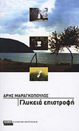 ΓΛΥΚΕΙΑ ΕΠΙΣΤΡΟΦΗ