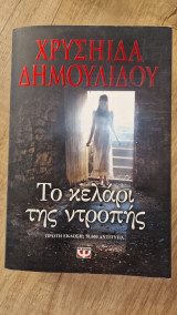 Το κελάρι της ντροπής