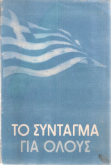 Το Σύνταγμα για όλους