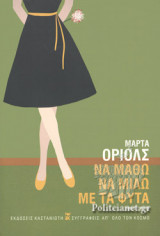 ΝΑ ΜΑΘΩ ΝΑ ΜΙΛΩ ΜΕ ΤΑ ΦΥΤΑ (ΣΚΛΗΡΟΔΕΤΗ ΕΚΔΟΣΗ)