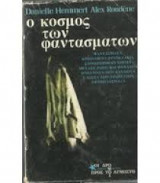 Ο κόσμος των φαντασμάτων