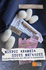Μικροί ανάμεσα στους μεγάλους